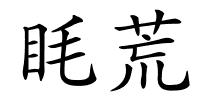 眊荒的解释