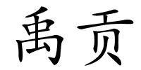禹贡的解释