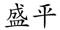 盛平的解释