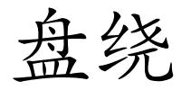 盘绕的解释