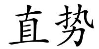 直势的解释