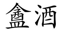 盦酒的解释