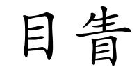 目眚的解释