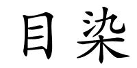 目染的解释
