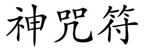 神咒符的解释