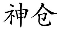 神仓的解释