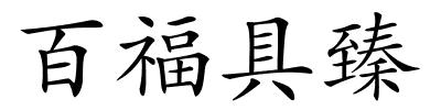百福具臻的解释