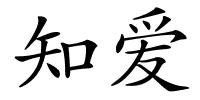 知爱的解释