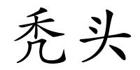秃头的解释
