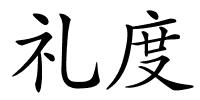 礼度的解释