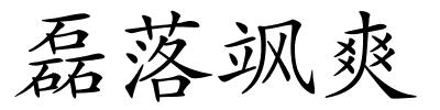 磊落飒爽的解释