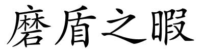 磨盾之暇的解释
