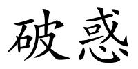 破惑的解释