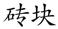砖块的解释