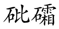 砒礵的解释