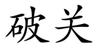 破关的解释