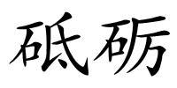 砥砺的解释