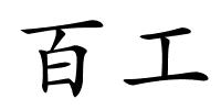 百工的解释