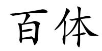 百体的解释