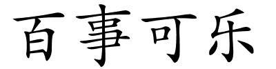 百事可乐的解释