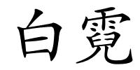 白霓的解释