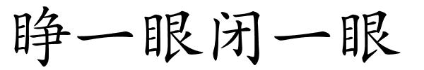 睁一眼闭一眼的解释