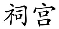 祠宫的解释