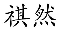 祺然的解释