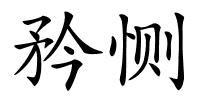 矜恻的解释