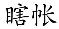 瞎帐的解释