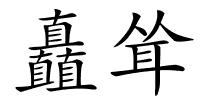 矗耸的解释