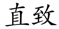 直致的解释
