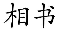 相书的解释
