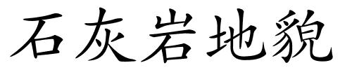 石灰岩地貌的解释