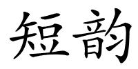 短韵的解释