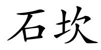 石坎的解释