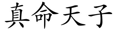 真命天子的解释