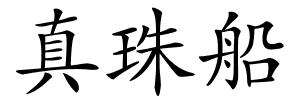 真珠船的解释