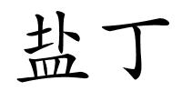 盐丁的解释