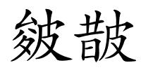 皴皵的解释