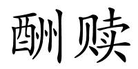 酬赎的解释