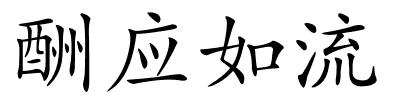 酬应如流的解释
