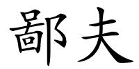 鄙夫的解释