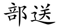 部送的解释