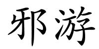 邪游的解释