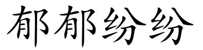郁郁纷纷的解释