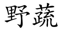 野蔬的解释