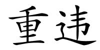 重违的解释