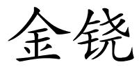 金铙的解释