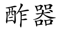 酢器的解释